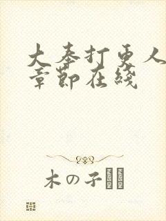 大奉打更人最新章节在线封面