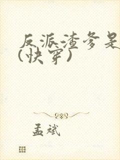 反派渣爹是大佬(快穿)