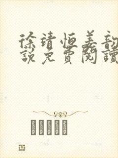 徐靖恒姜韵初小说免费阅读最新章节