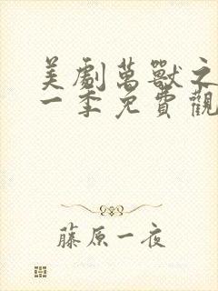 美剧万兽之地第一季免费观看