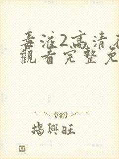 毒液2高清在线观看完整免费