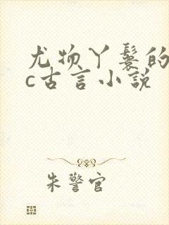 尤物丫鬟的npc古言小说