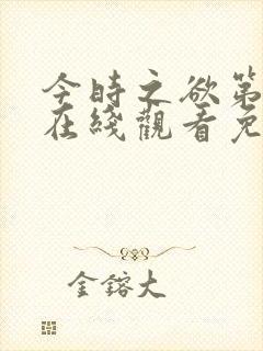 今时之欲第2季在线观看免费高清