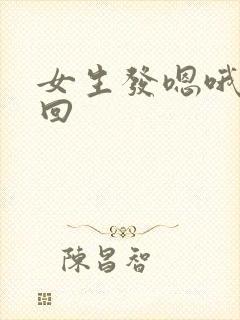 女生发嗯哦怎么回