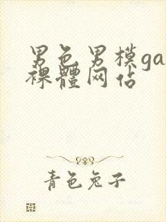 男色男模gay裸体网站