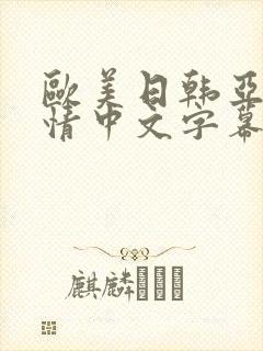 欧美日韩亚洲激情中文字幕