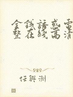 金钱诱惑电影完整在线高清观看