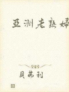 亚洲老熟妇欲色封面