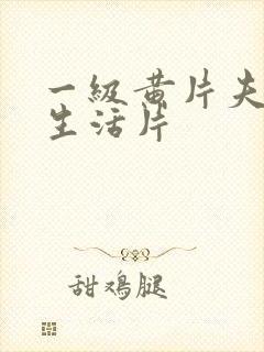 一级黄片夫妻性生活片