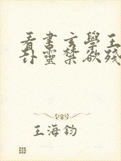 看书玄学王妃算卦灵禁欲残王宠上瘾全文阅读