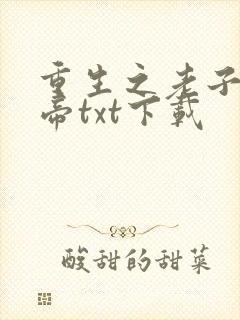 重生之老子是皇帝txt下载封面