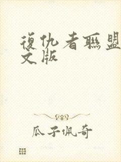 复仇者联盟4中文版