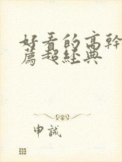 好看的高干文推荐超经典封面