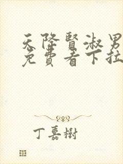 天降贤淑男漫画免费看下拉式封面