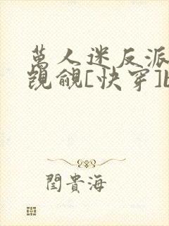 万人迷反派总被觊觎[快穿]by入夜十分