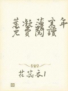 叶凝薄寒年小说免费阅读