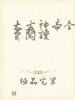 太古神帝全文免费阅读