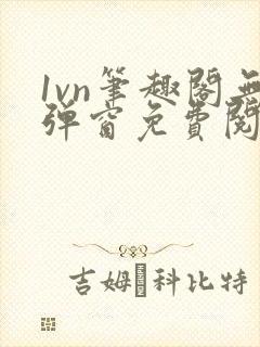 1vn笔趣阁无弹窗免费阅读最新章节