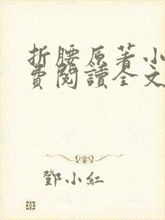 折腰原著小说免费阅读全文未删减