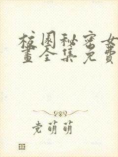 校园秘密女友漫画全集免费下拉式