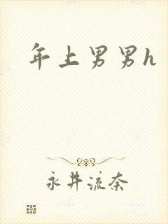 年上男男h