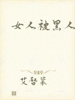 女人被黑人猛操