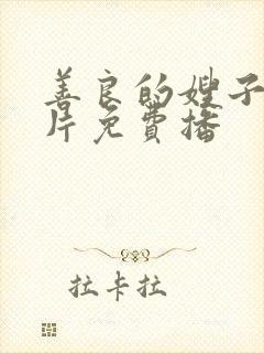 善良的嫂子伦理片免费播