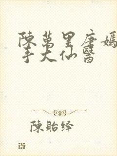 陈万里唐嫣然妙手大仙医