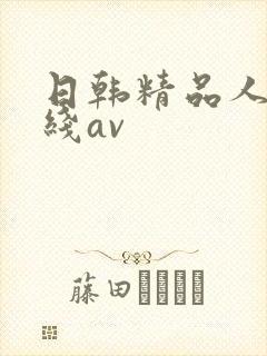 日韩精品人妻在线av