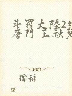 斗罗大陆2绝世唐门 王秋儿