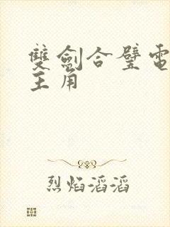 双剑合璧电影女主角