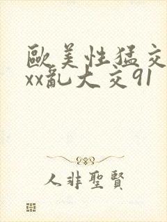 欧美性猛交xxxx乱大交91