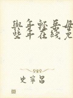 与年轻岳母的那些年在线免费观看封面