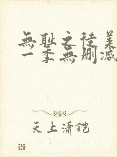 无耻之徒美剧第一季无删减在线播放