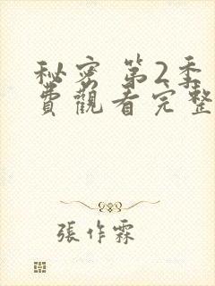 秘密 第2季免费观看完整版在线全集