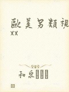 欧美另类视频xxx