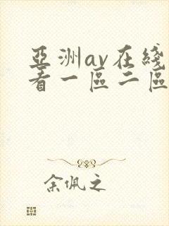 亚洲av在线观看一区二区三区