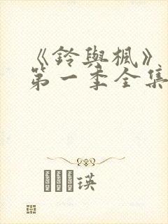 《铃与枫》动漫第一季全集免费观看