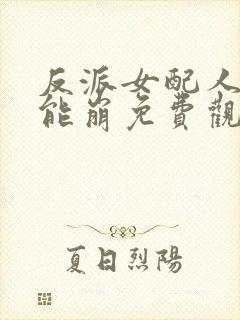 反派女配人设不能崩免费观看