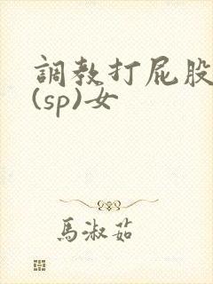 调教打屁股惩罚(sp)女