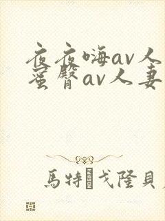 夜夜嗨av人妻蜜臀av人妻