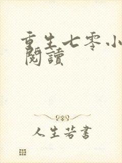 重生七零小辣媳 阅读