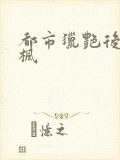 都市猎艳后宫唐枫