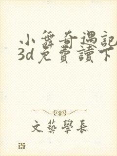 小舞奇遇记漫画3d免费读下拉