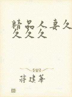 精品人妻久久久久久久封面