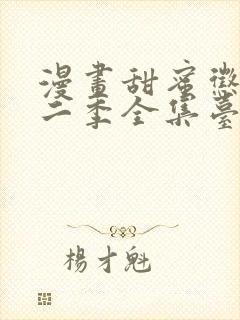 漫画甜蜜惩罚第二季全集台词完整免费观看