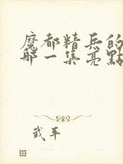 魔都精兵的奴隶哪一集亮点