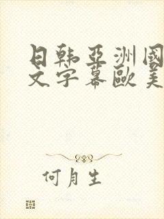 日韩亚洲国产中文字幕欧美