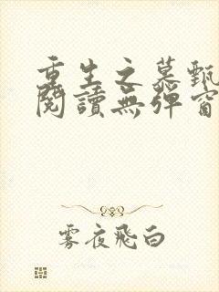 重生之慕甄全文阅读无弹窗