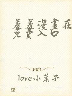 羞羞漫画在线看免费入口